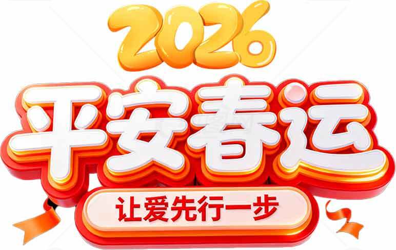 2026平安春运宣传海报设计素材