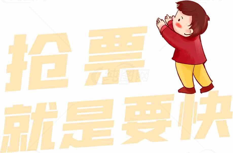 抢票攻略：快速抢票技巧与注意事项素材