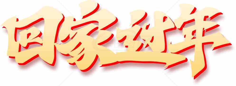 回家过年主题设计图片素材