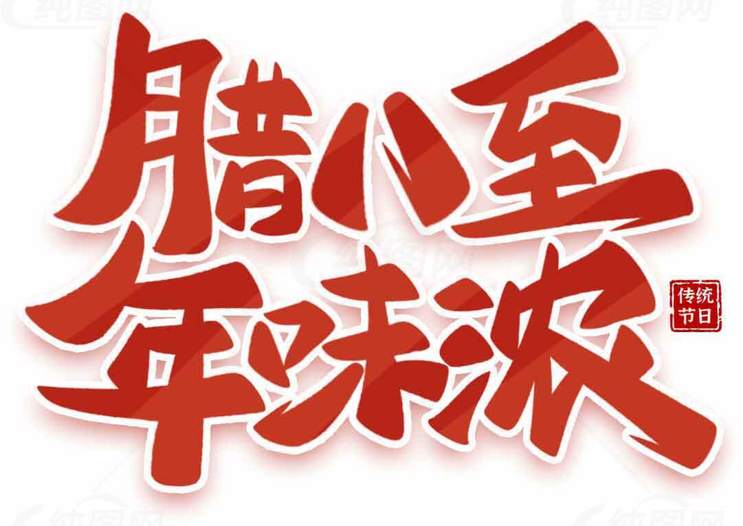 腊八节传统文化与年味浓厚的节日氛围素材