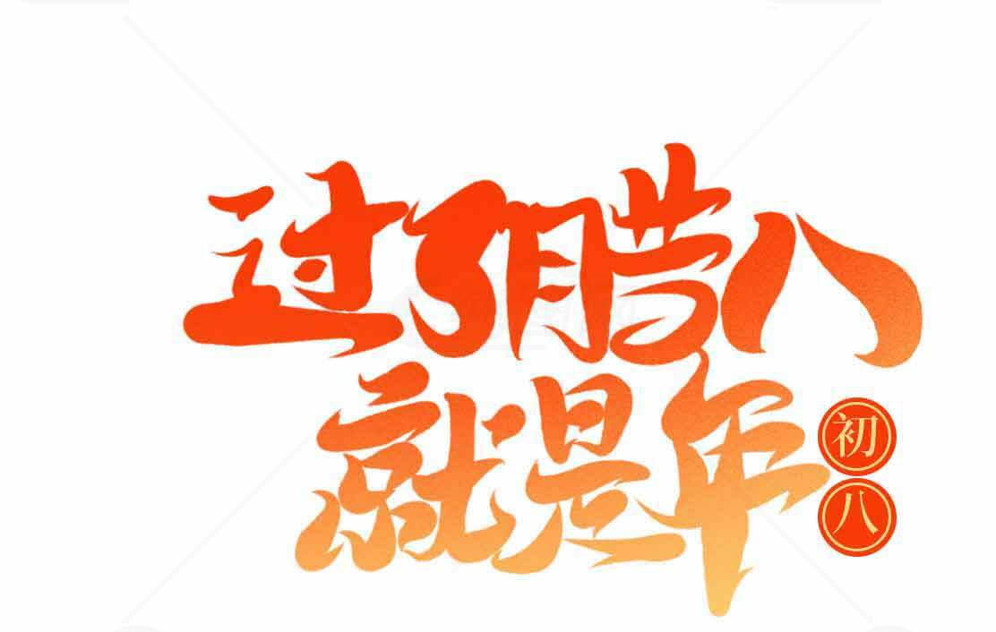 过了腊八就是年节日祝福海报设计素材