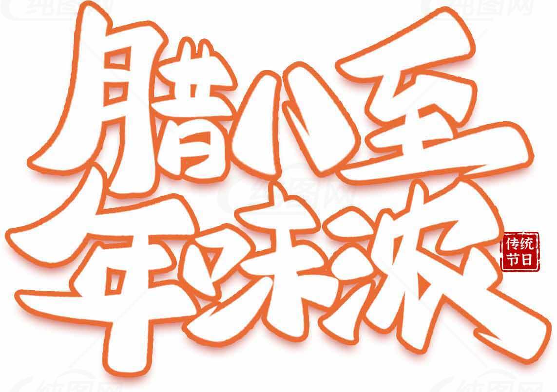 腊八节传统文化与年味浓厚的庆祝活动素材