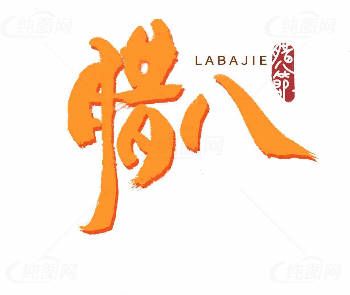 腊八节传统文化与节日习俗介绍素材