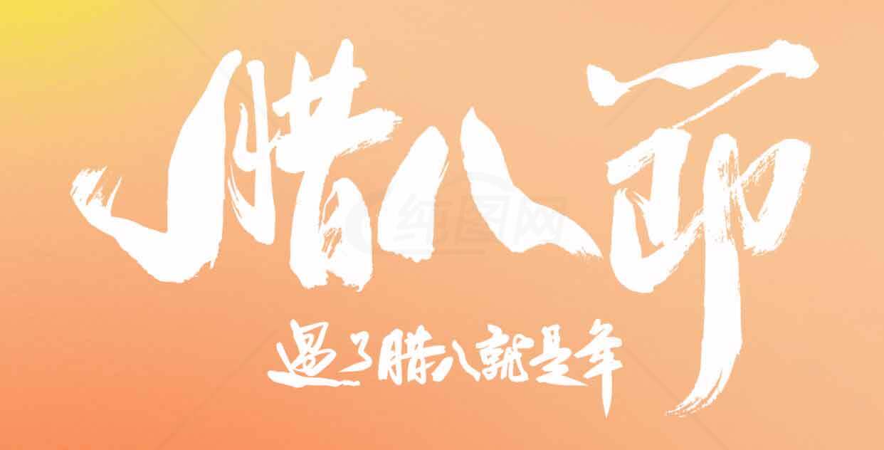 腊八节祝福图片设计素材