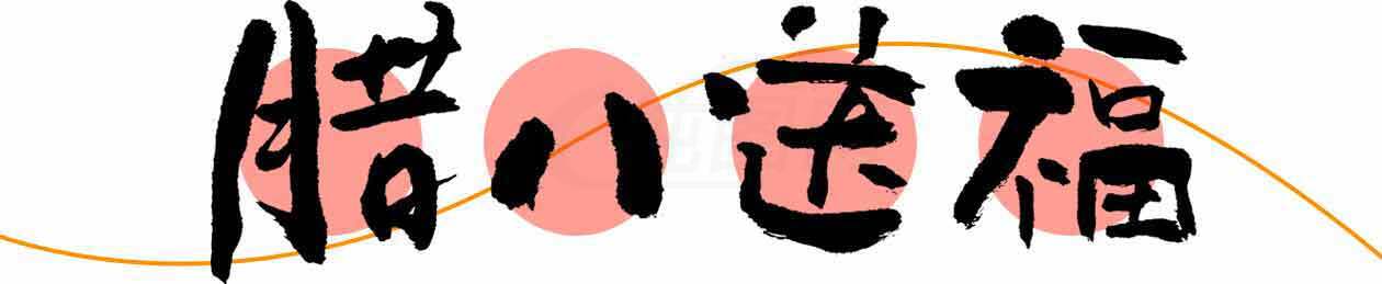 腊八送福手写字体设计图片素材