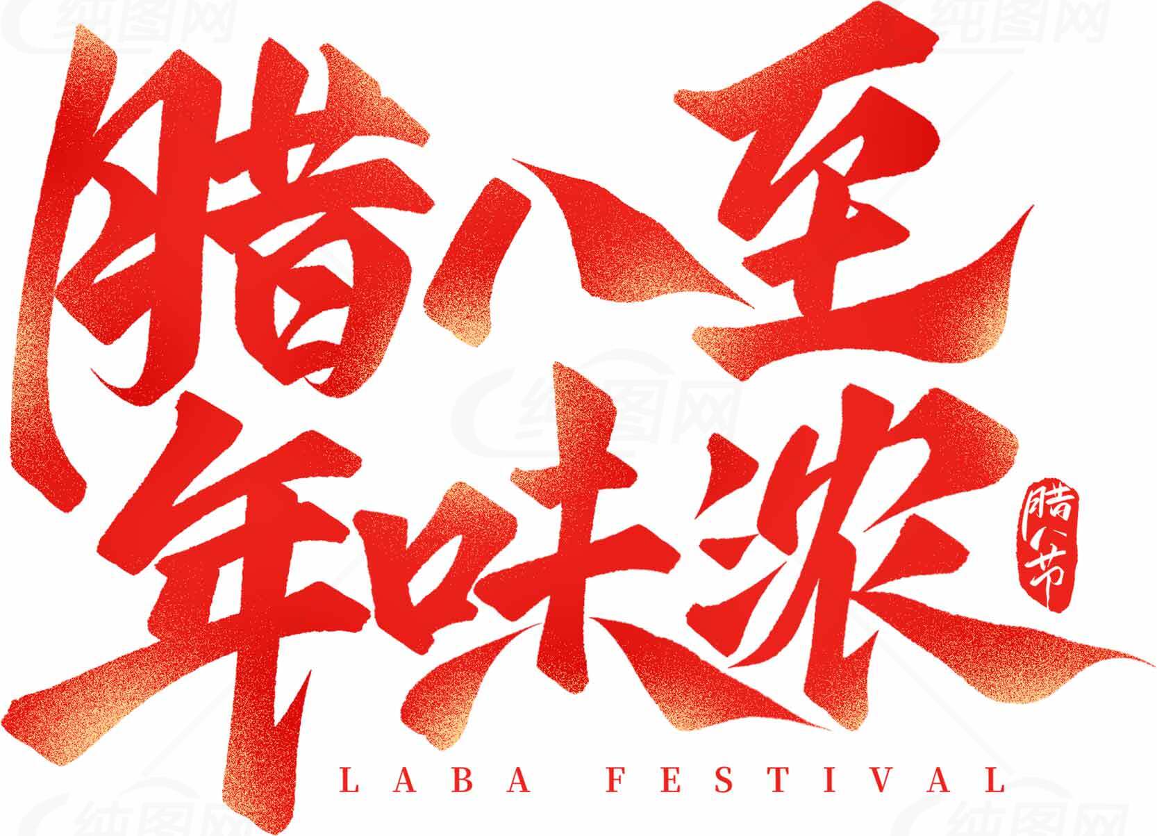 腊八节传统文化主题设计素材免费下载