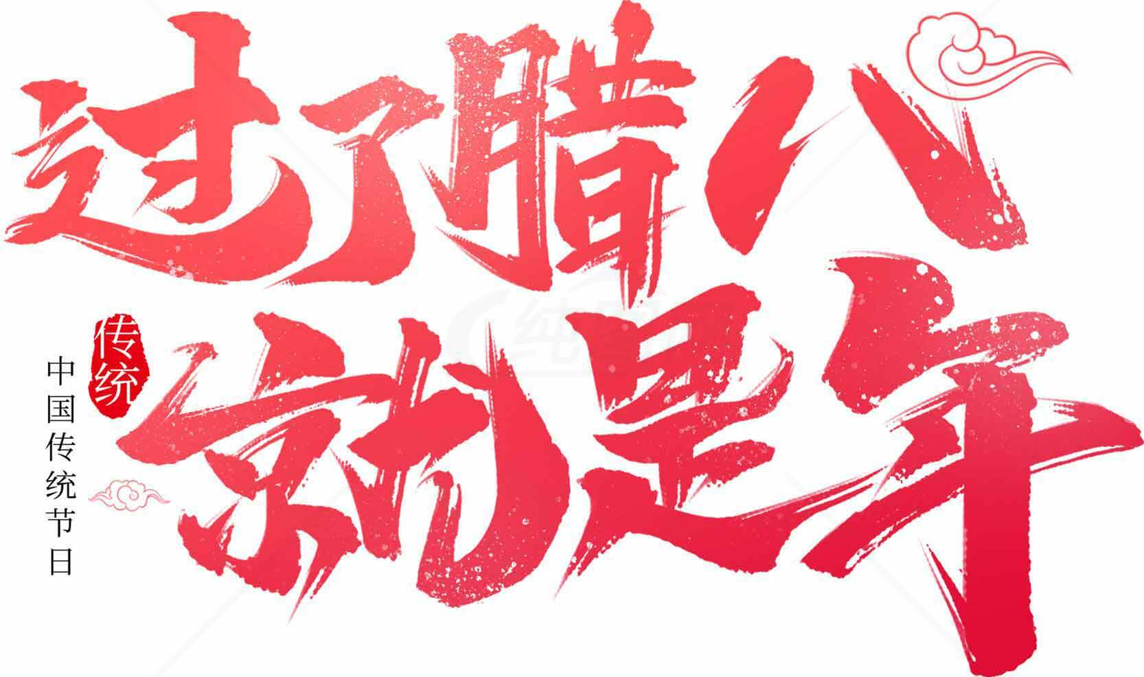 腊八节传统文化宣传图集海报精选素材