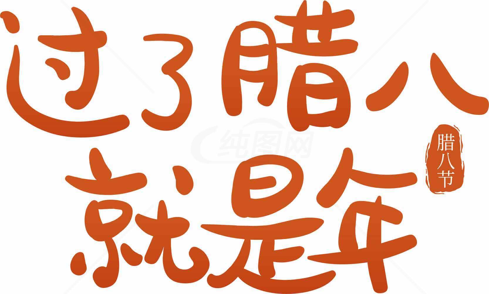 腊八节传统文化标语设计素材