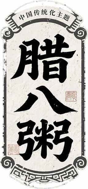 腊八节传统文化介绍与腊八粥习俗素材