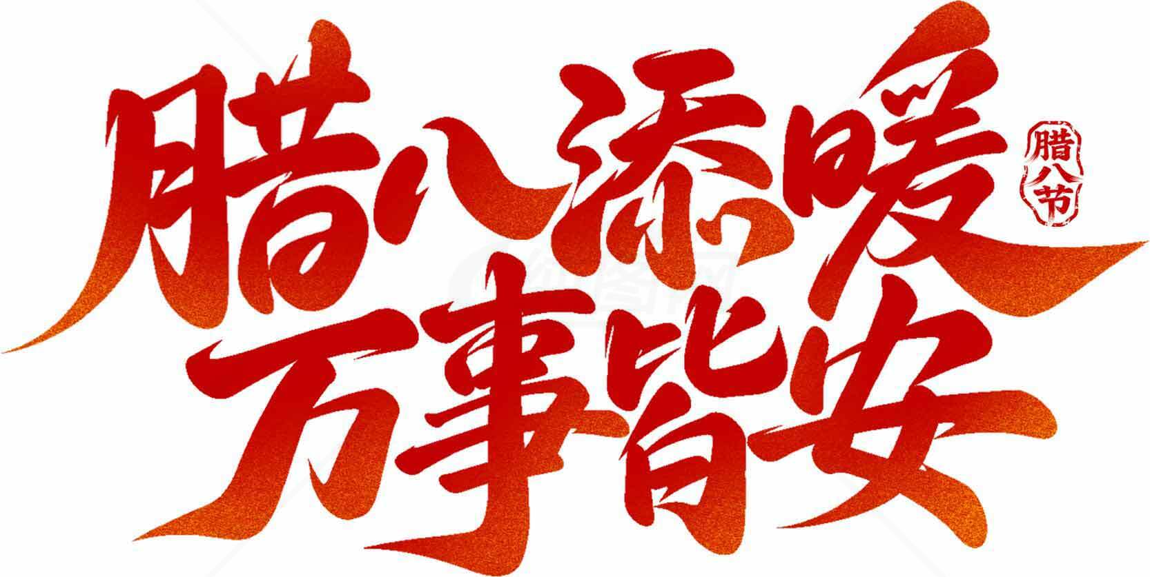 腊八节祝福语：腊八添暖万事皆安素材