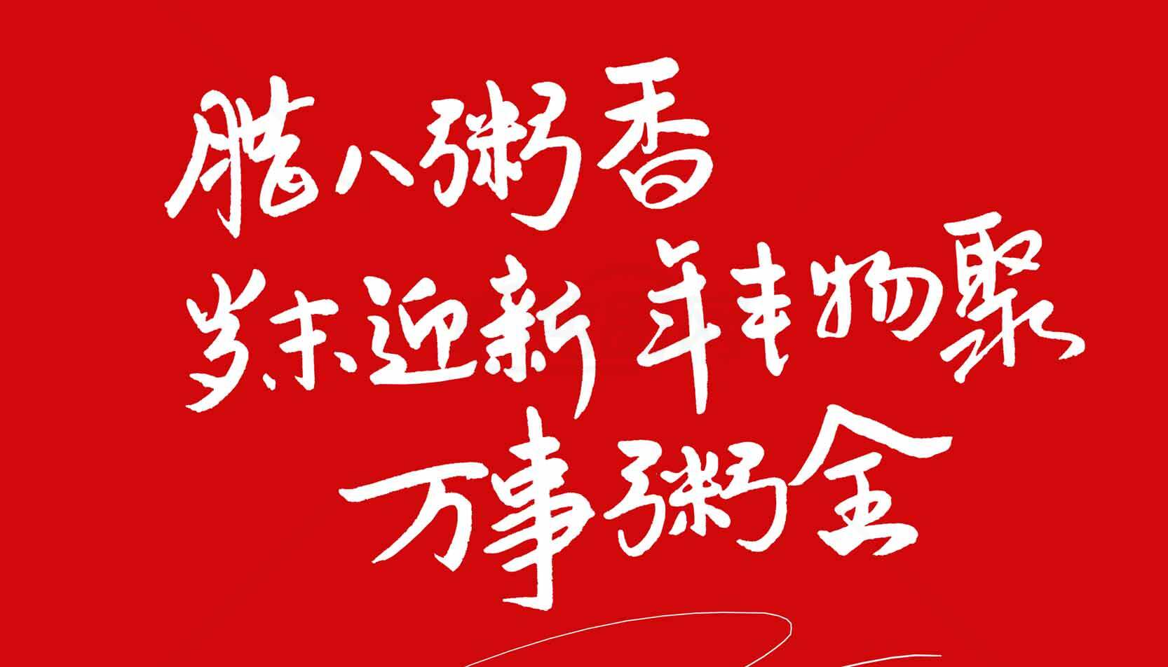 腊八节祝福语红色背景图片素材