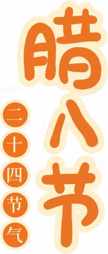 腊八节传统文化与二十四节气的关系解析素材