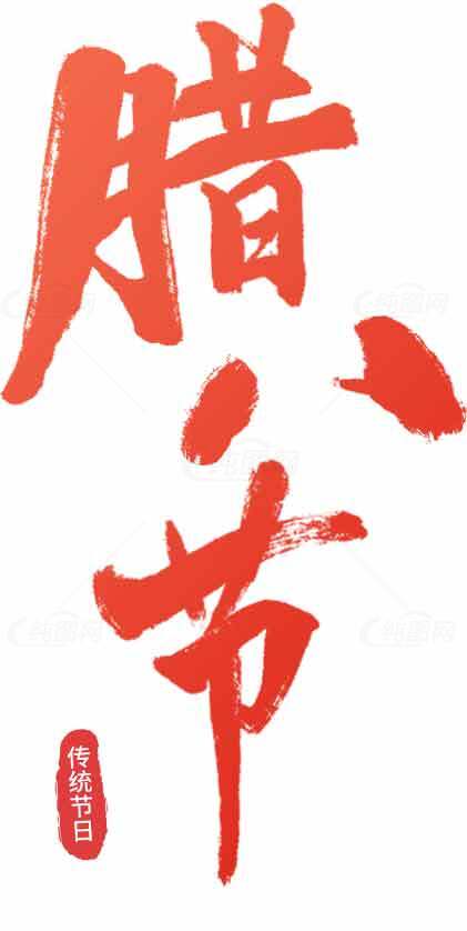 腊八节传统文化红色书法设计素材