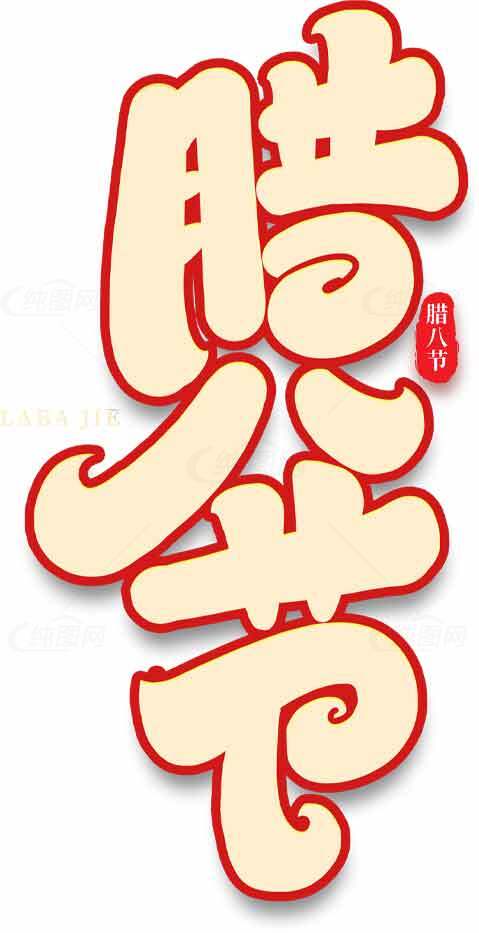 腊八节传统文化字体设计图片素材