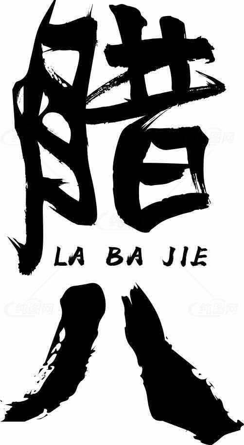 腊八节书法艺术设计图片素材