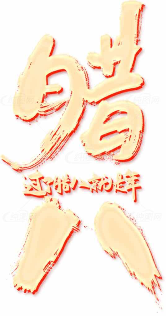 腊八节创意红黄主题设计图片素材