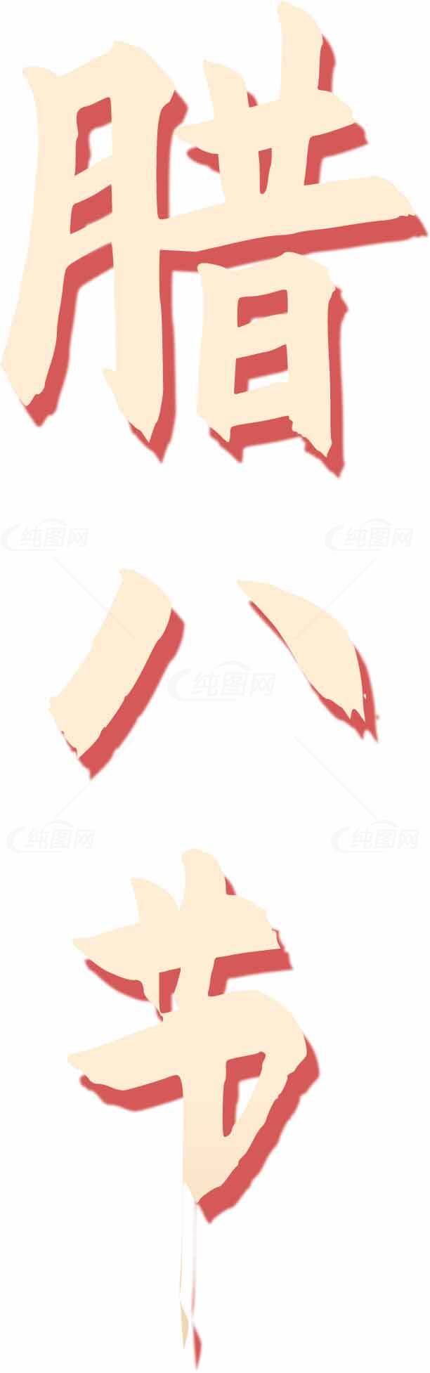 腊八节节日红色字体设计图片素材