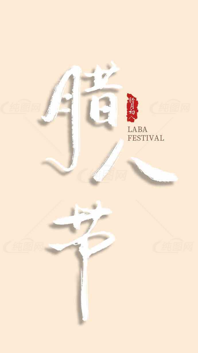 腊八节传统习俗海报设计宣传模板素材