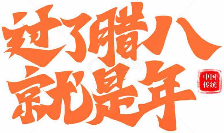 过了腊八就是年传统文化解读素材