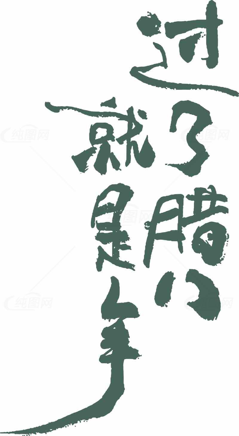 过了腊八就是年书法艺术图片素材