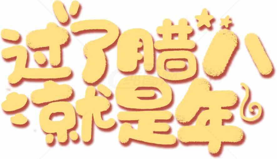 过了腊八就是年节日祝福图片素材