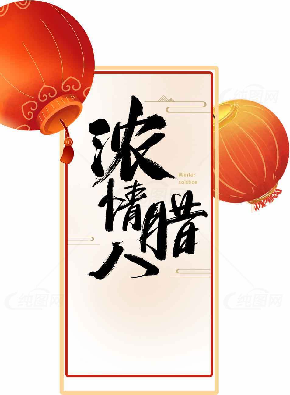 浓情腊八节祝福海报设计素材