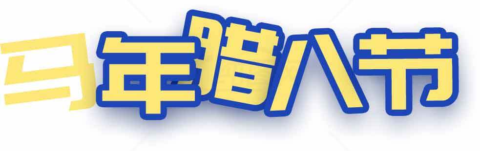 马年腊八节主题设计图片素材