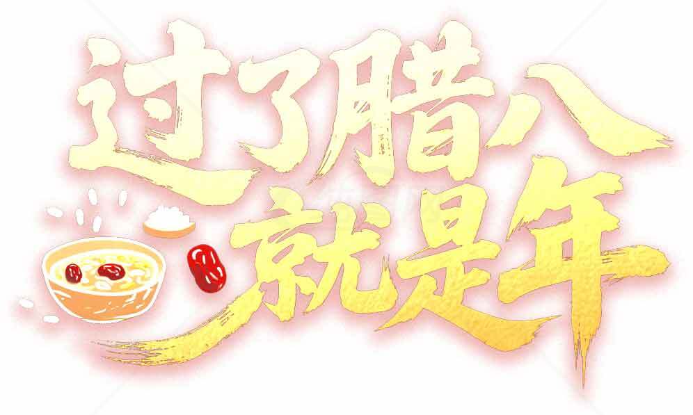 腊八节传统习俗与文化深度解读素材