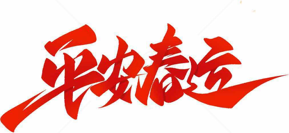 平安春运宣传海报红色字体设计素材