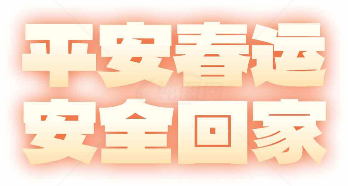 平安春运安全回家祝福语图片素材