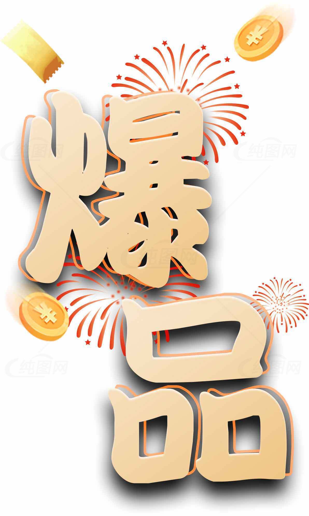 爆品促销活动海报设计素材