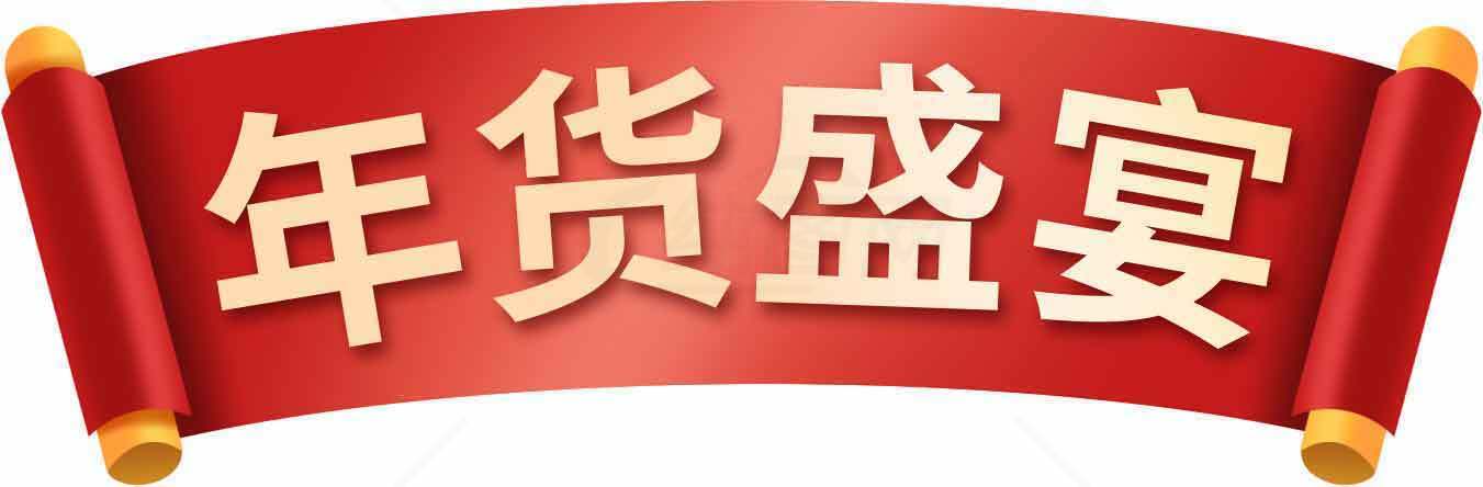 年货盛宴促销活动红色横幅设计素材
