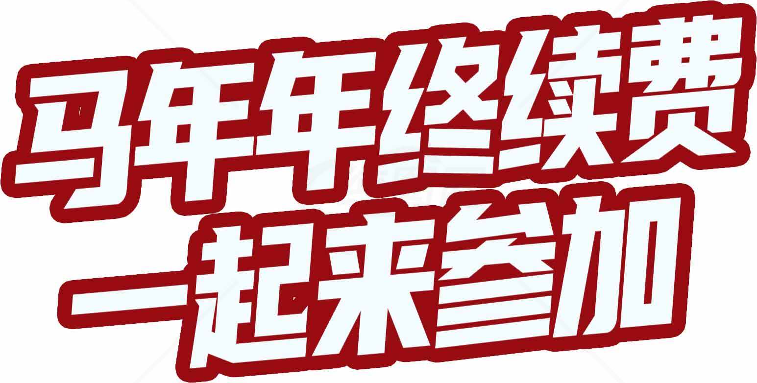 马年年终续费活动宣传海报素材