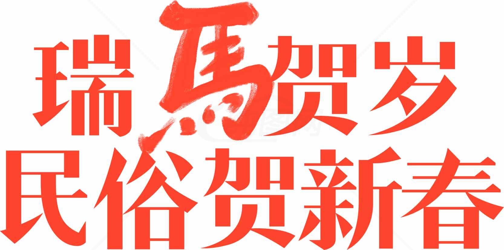 瑞马贺岁民俗贺新春图片SEO标题素材
