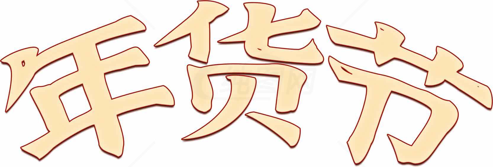 年货节促销海报设计模板素材