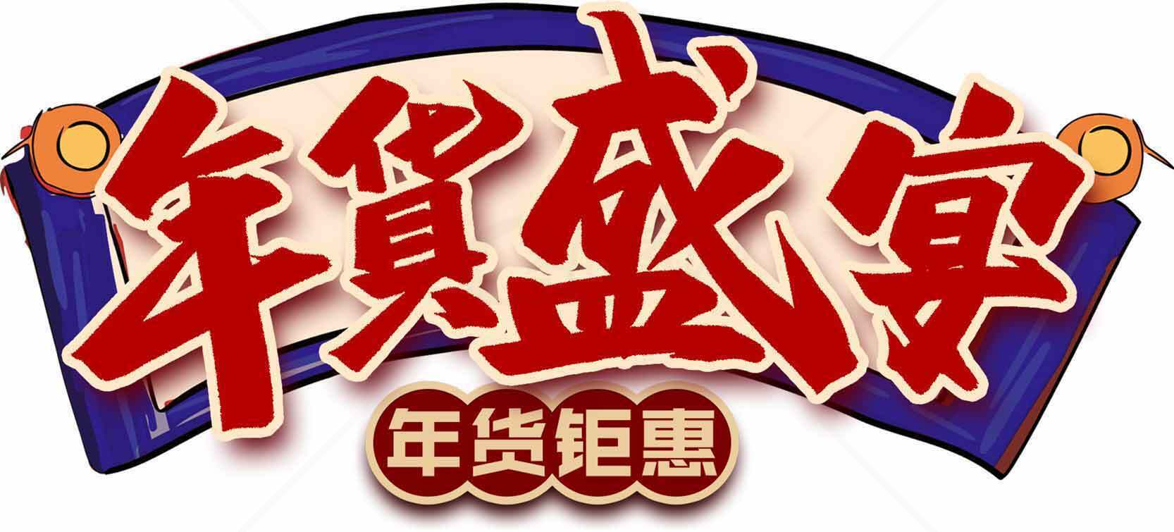 年货盛宴促销活动宣传图片素材