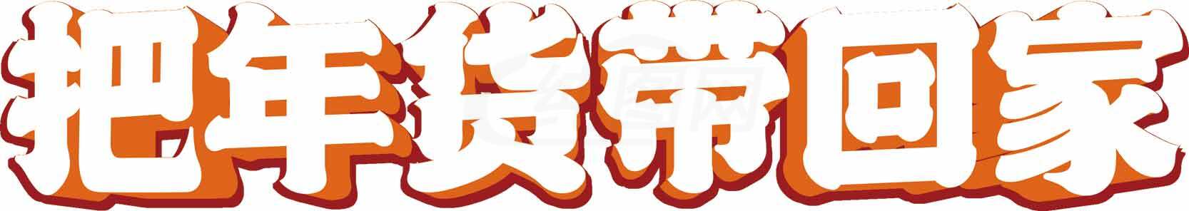 把年货带回家图片设计素材