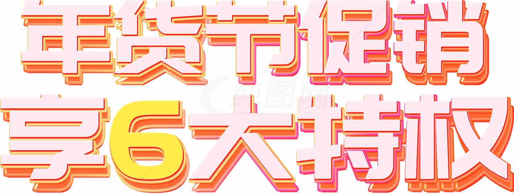 年货节促销享6大特权活动海报素材