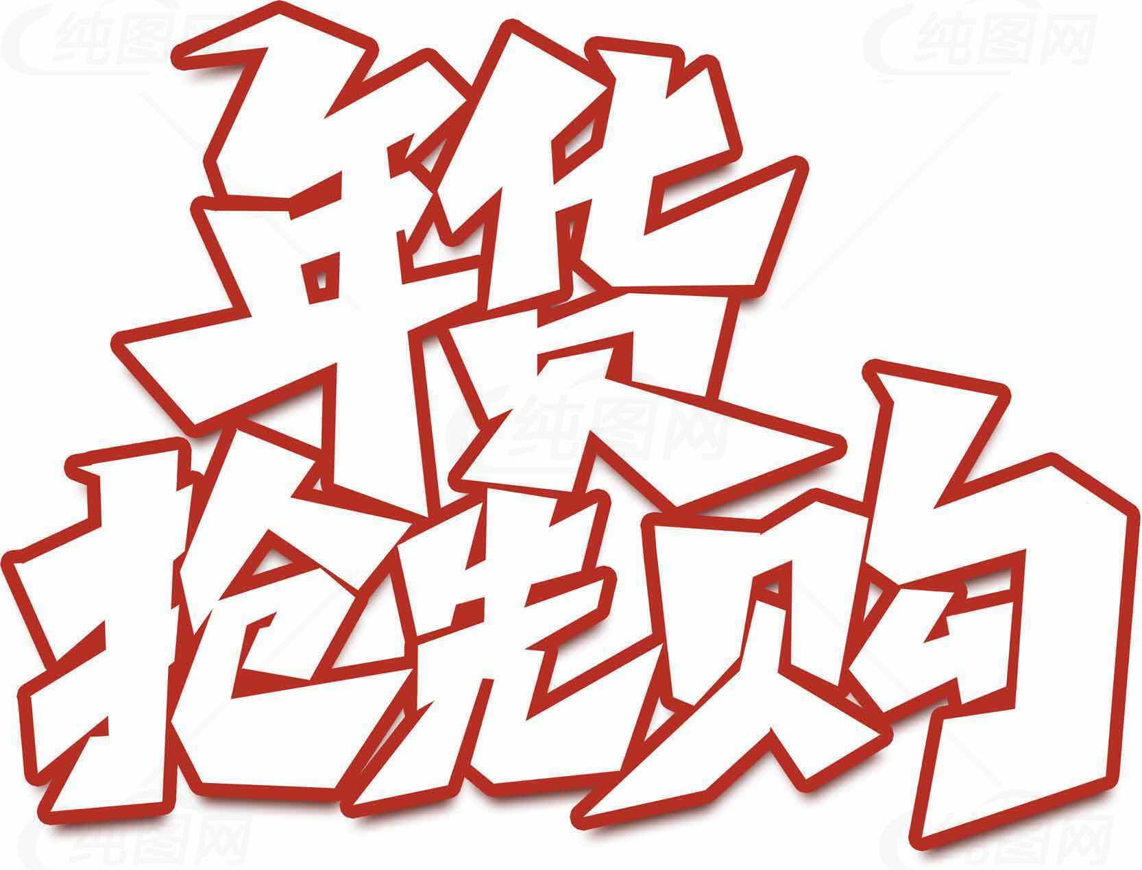 年货抢先购促销活动海报素材