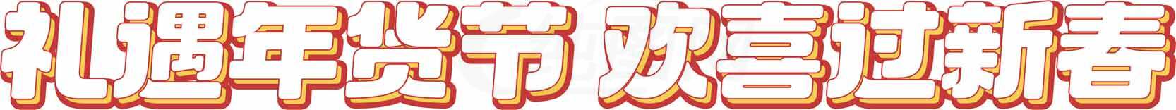 礼遇年货节欢喜过新春活动宣传素材