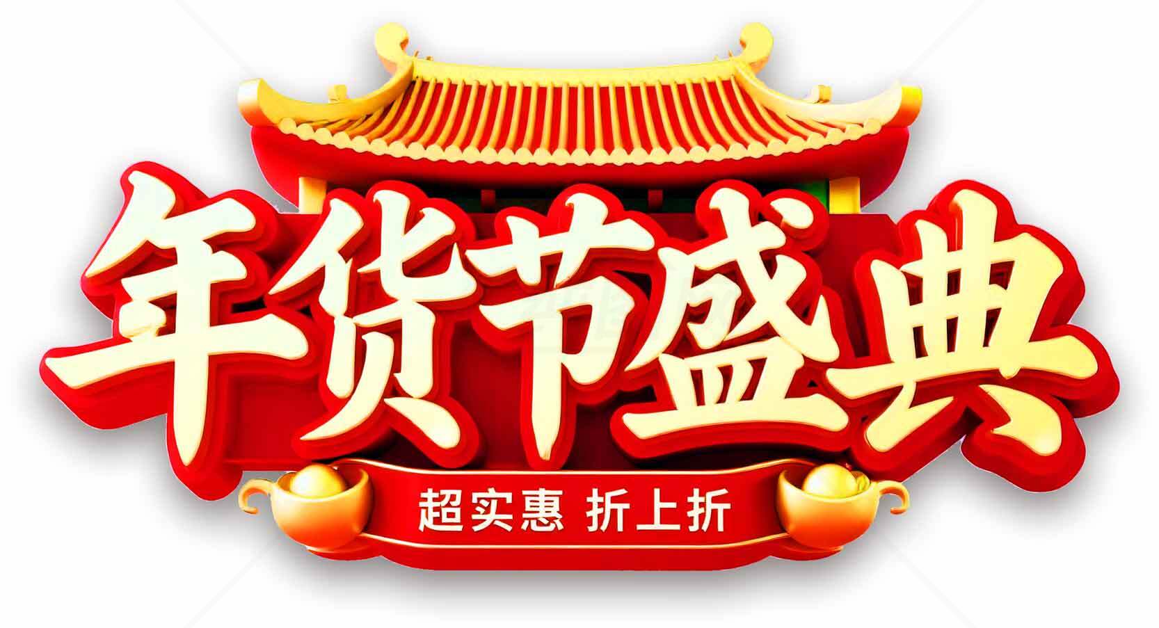 年货节盛典促销活动海报设计素材