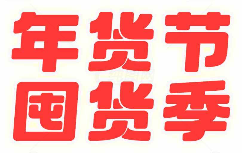 年货节国货季促销活动海报素材
