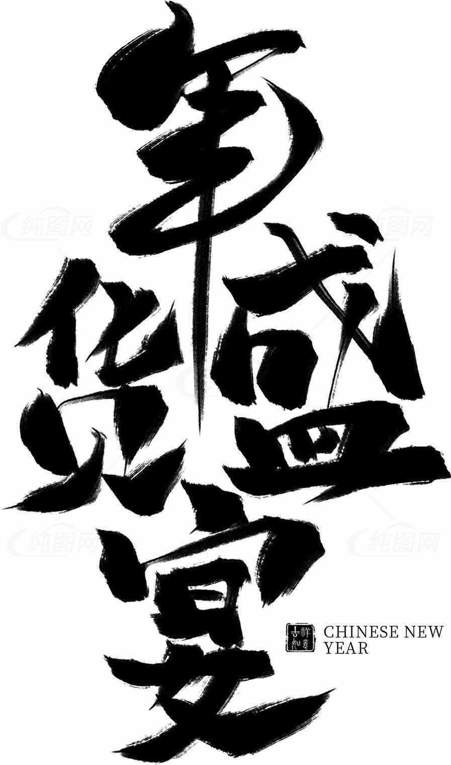 年货盛宴毛笔字艺术设计素材