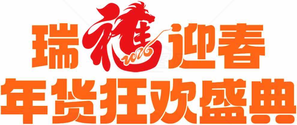 瑞马迎春年货狂欢盛典活动宣传海报素材