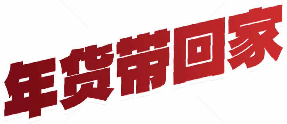 年货节促销海报设计-年货带回家素材