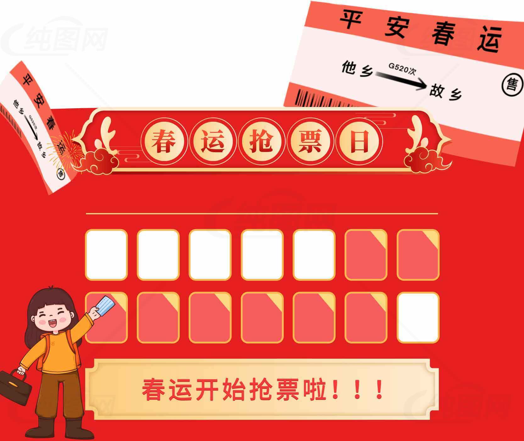 春运抢票日活动宣传海报素材