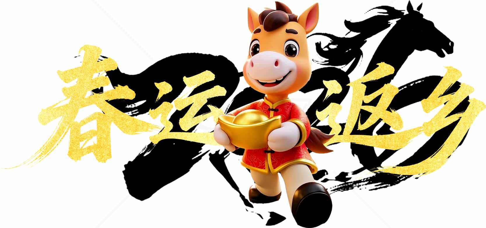 春节吉祥马卡通形象与春运主题设计素材