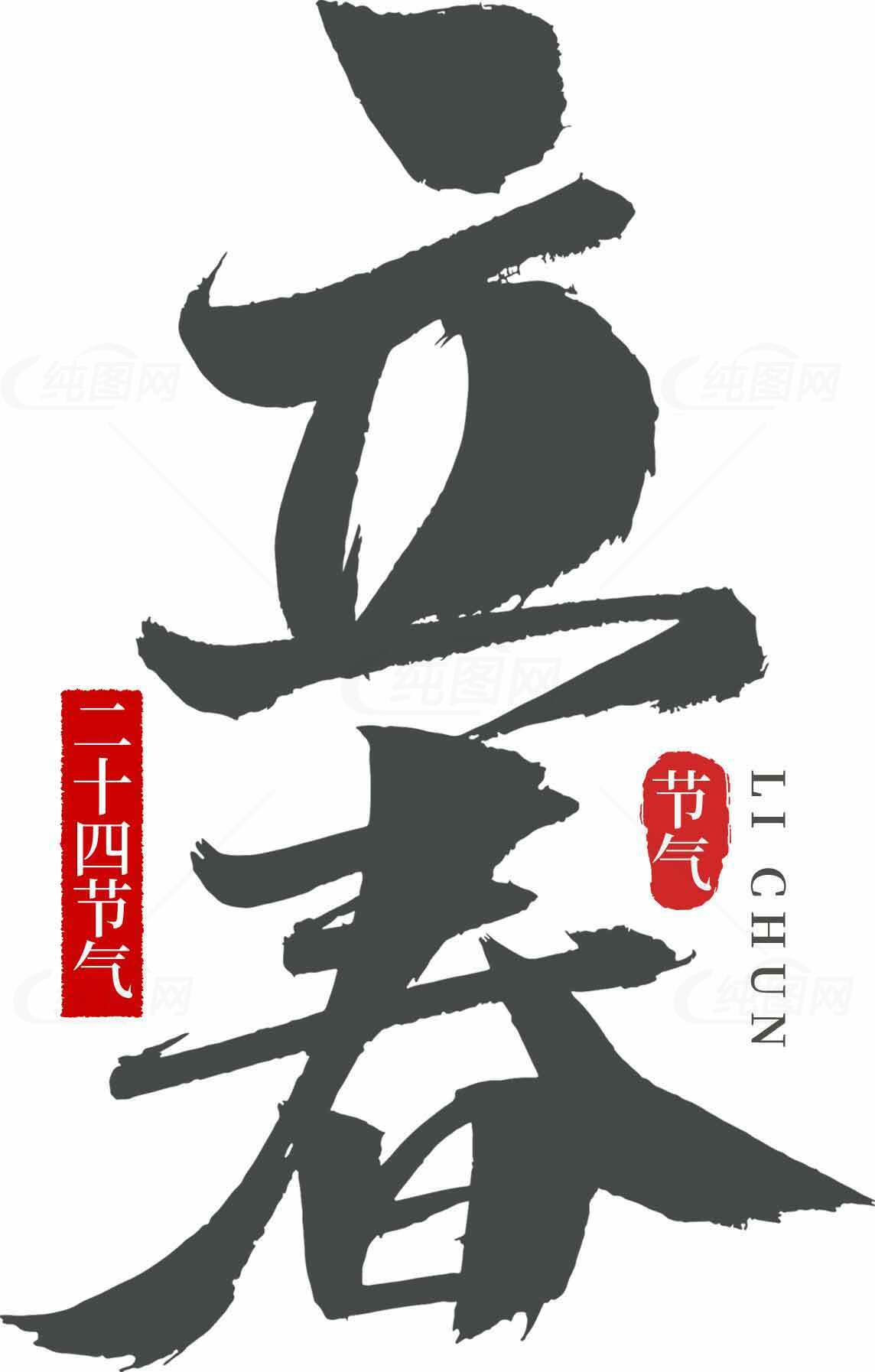 立春节气书法艺术图片素材