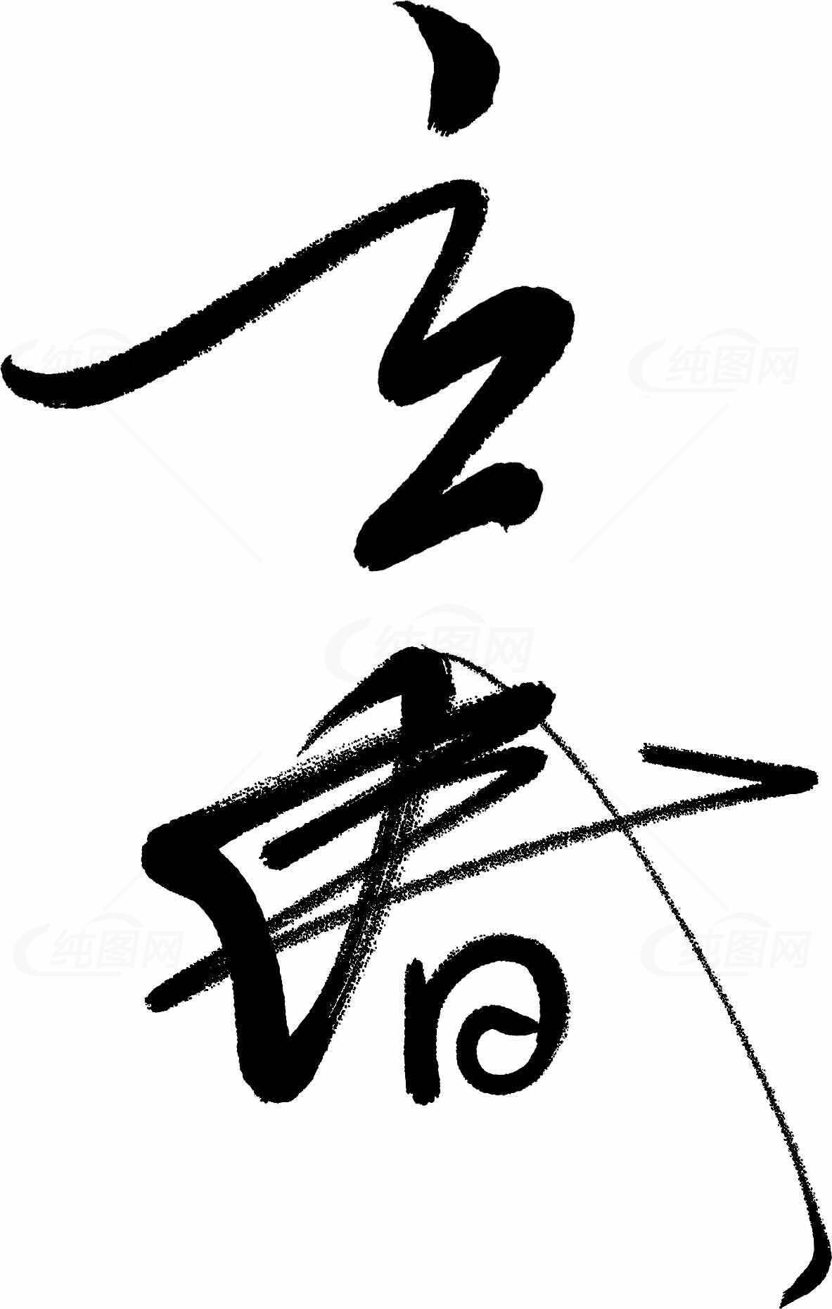 立春黑白简约艺术设计素材