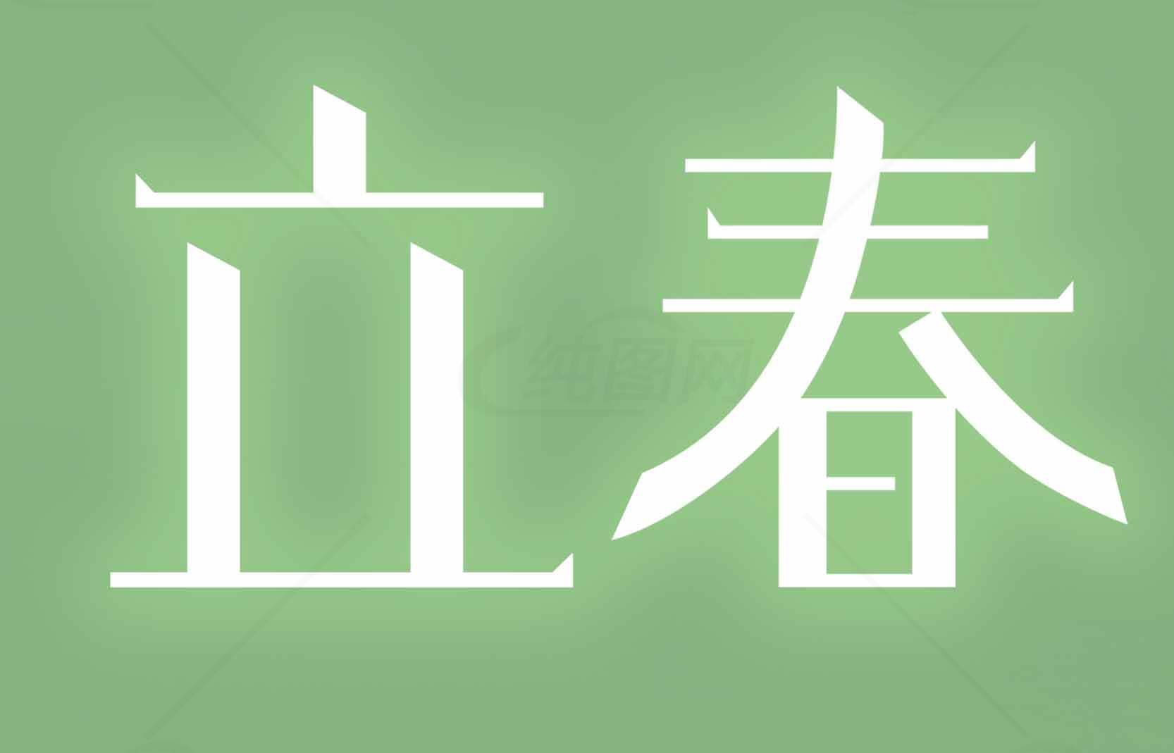 立春节气绿色背景图片素材